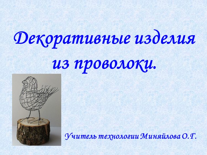 Презентация по технологии (мальчики) 7 класс на тему "Декоративные изделия из проволоки" - Скачать школьные презентации PowerPoint бесплатно | Портал бесплатных презентаций school-present.com