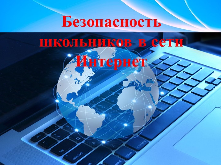 Классный час "Безопасность школьников в сети Интернет" - Скачать школьные презентации PowerPoint бесплатно | Портал бесплатных презентаций school-present.com