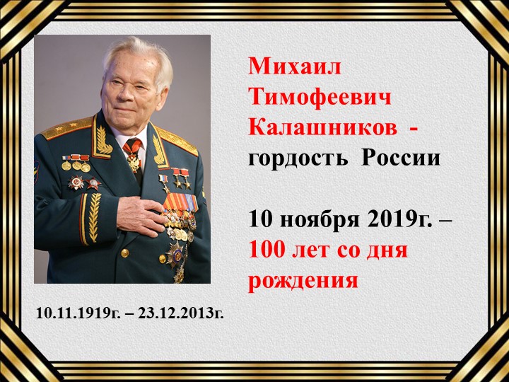 Классный час "М. Т. Калашников - гордость России" - Скачать школьные презентации PowerPoint бесплатно | Портал бесплатных презентаций school-present.com