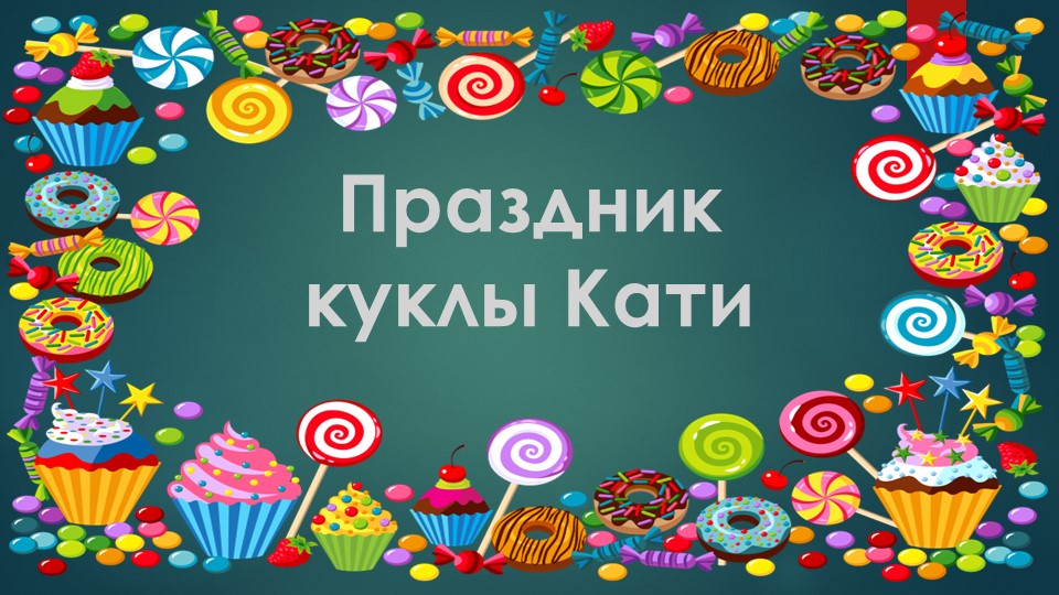 Презентация по финансовой грамотности к занятию "Праздник куклы Кати" - Скачать школьные презентации PowerPoint бесплатно | Портал бесплатных презентаций school-present.com