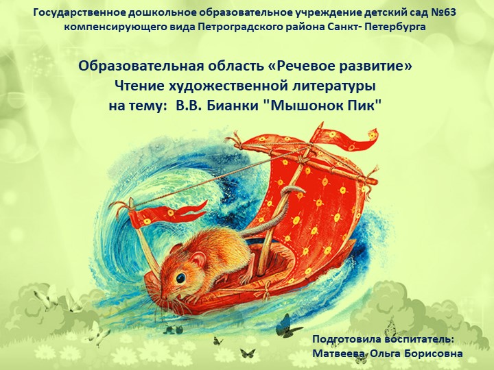 ОО «Речевое развитие» Чтение художественной литературы на тему: В.В. Бианки "Мышонок Пик" - Скачать школьные презентации PowerPoint бесплатно | Портал бесплатных презентаций school-present.com