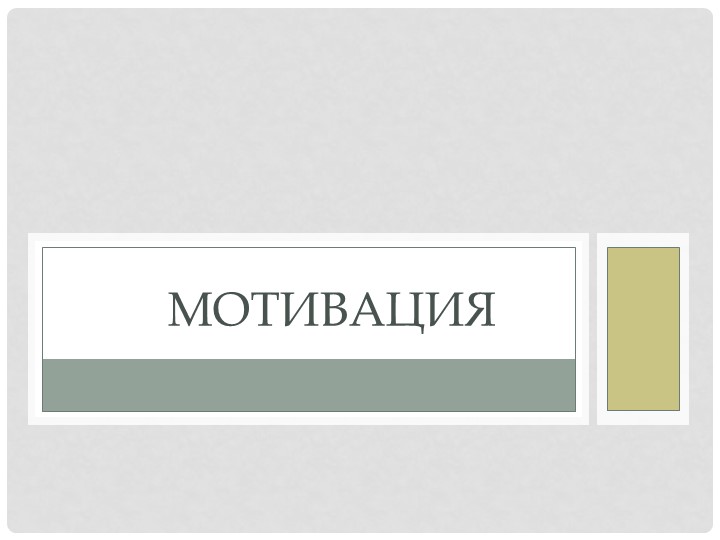 Презентация на тему "Мотивация" - Скачать школьные презентации PowerPoint бесплатно | Портал бесплатных презентаций school-present.com