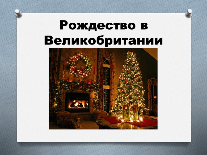 Презентация к уроку английского языка для 2-4 классов "Рождество в Великобритании" - Скачать школьные презентации PowerPoint бесплатно | Портал бесплатных презентаций school-present.com