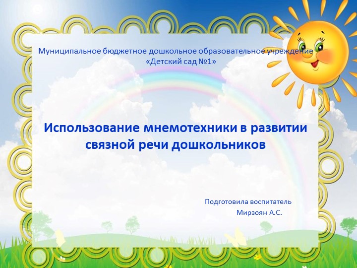 Презентация "Развитие связной речи у дошкольников с использованием мнемотехники" - Скачать школьные презентации PowerPoint бесплатно | Портал бесплатных презентаций school-present.com