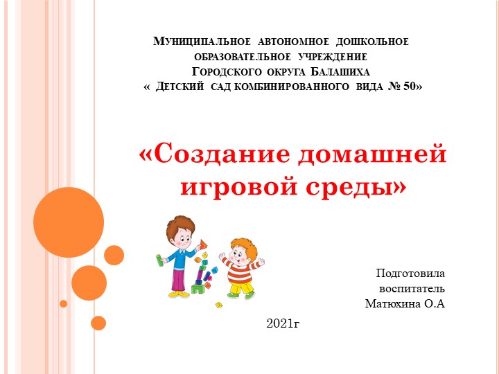 Создание домашней игровой среды - Скачать школьные презентации PowerPoint бесплатно | Портал бесплатных презентаций school-present.com