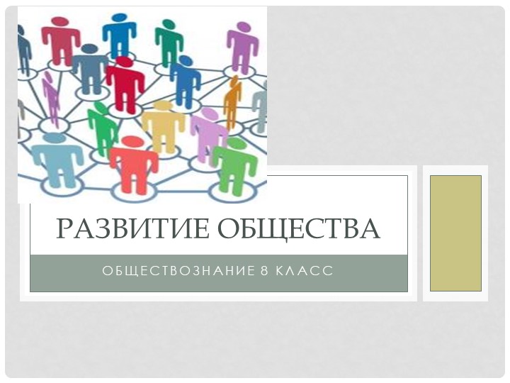 Тема урока "Развитие общетва" - Скачать школьные презентации PowerPoint бесплатно | Портал бесплатных презентаций school-present.com