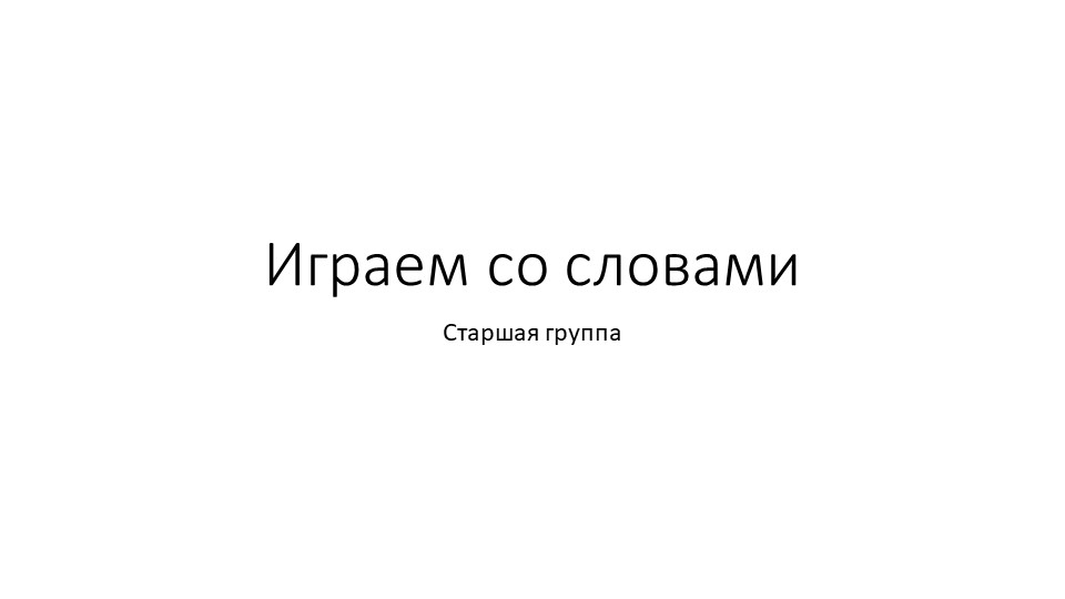 Презентация к логопедической игре "Играем со словами" - Скачать школьные презентации PowerPoint бесплатно | Портал бесплатных презентаций school-present.com