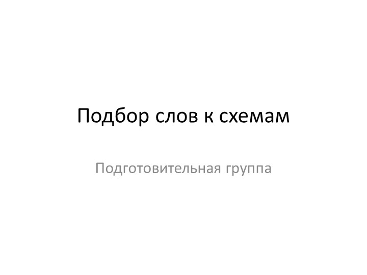Презентация по формированию навыков звукового анализа и синтеза - Скачать школьные презентации PowerPoint бесплатно | Портал бесплатных презентаций school-present.com