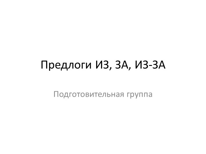 Презентация по теме "Предлоги ИЗ-ЗА, ИЗ, ЗА" - Скачать школьные презентации PowerPoint бесплатно | Портал бесплатных презентаций school-present.com