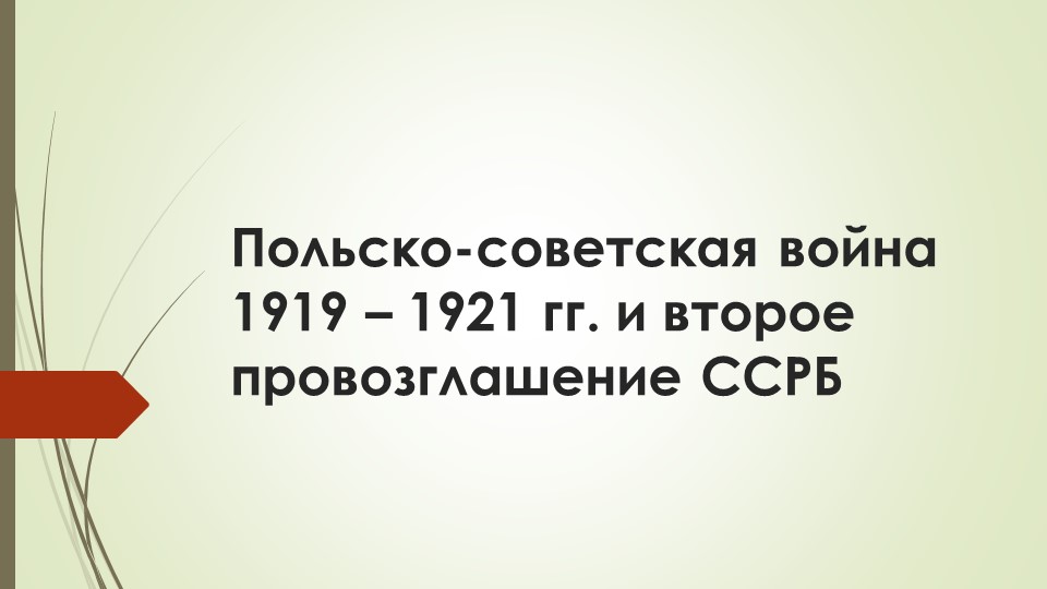 Презентация по истории Беларуси "Польско-советская война 1919-1921 гг. и второе провозглашение ССРБ" - Скачать школьные презентации PowerPoint бесплатно | Портал бесплатных презентаций school-present.com