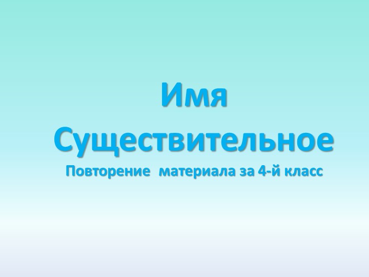 Презентация "Имя существительное повторение материала за 4-й класс " - Скачать школьные презентации PowerPoint бесплатно | Портал бесплатных презентаций school-present.com