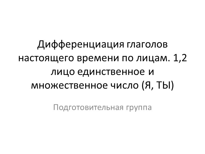 Презентация по теме "Дифференциация глаголов настоящего времени по лицам" - Скачать школьные презентации PowerPoint бесплатно | Портал бесплатных презентаций school-present.com