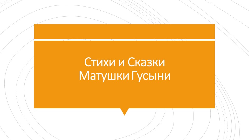 Авторская презентация сборника стихотворений на английском языке "Nursery Rhymes" - Скачать школьные презентации PowerPoint бесплатно | Портал бесплатных презентаций school-present.com