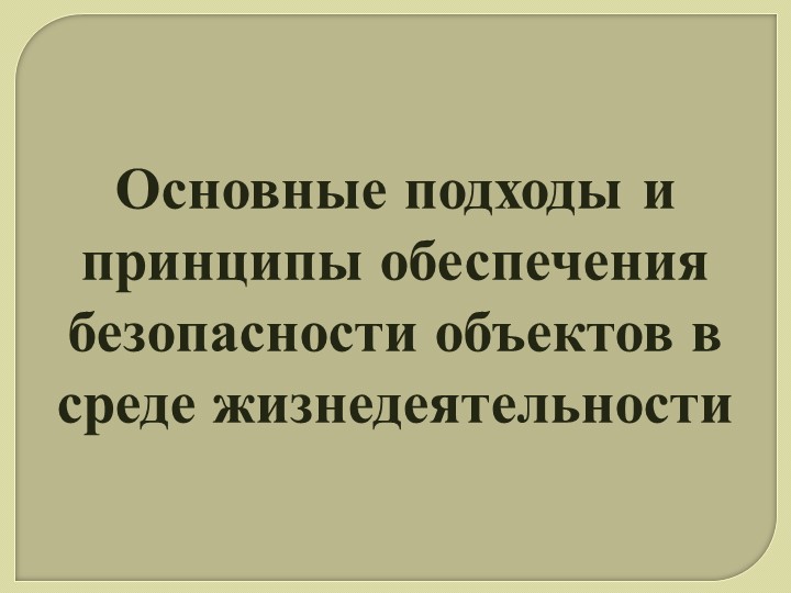 Презентация по ОБЖ 11 класс "Основные подходы и принципы обеспечения безопасности объектов в среде жизнедеятельности" - Скачать школьные презентации PowerPoint бесплатно | Портал бесплатных презентаций school-present.com