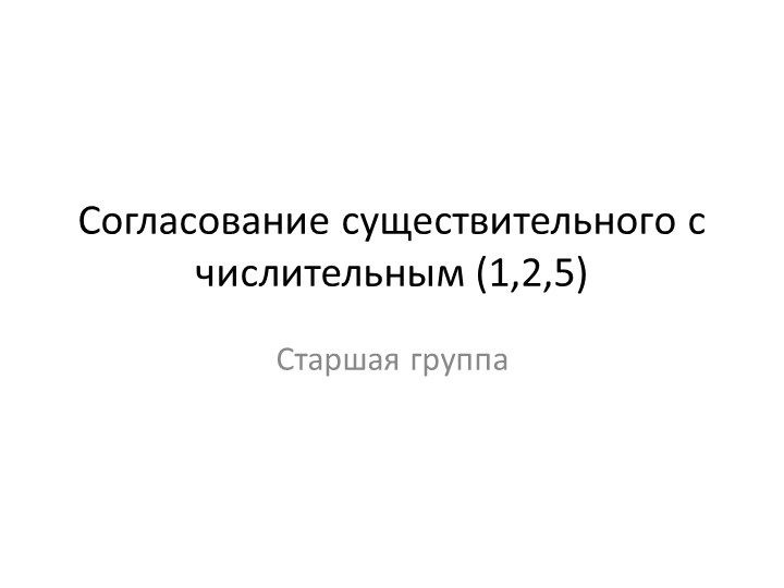 Презентация по теме "Согласование числительных 1,2 и 5 с существительными - Скачать школьные презентации PowerPoint бесплатно | Портал бесплатных презентаций school-present.com