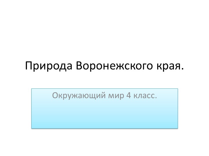 Природа Воронежского края. Красота и величие реки Дон и его побережья. - Скачать школьные презентации PowerPoint бесплатно | Портал бесплатных презентаций school-present.com