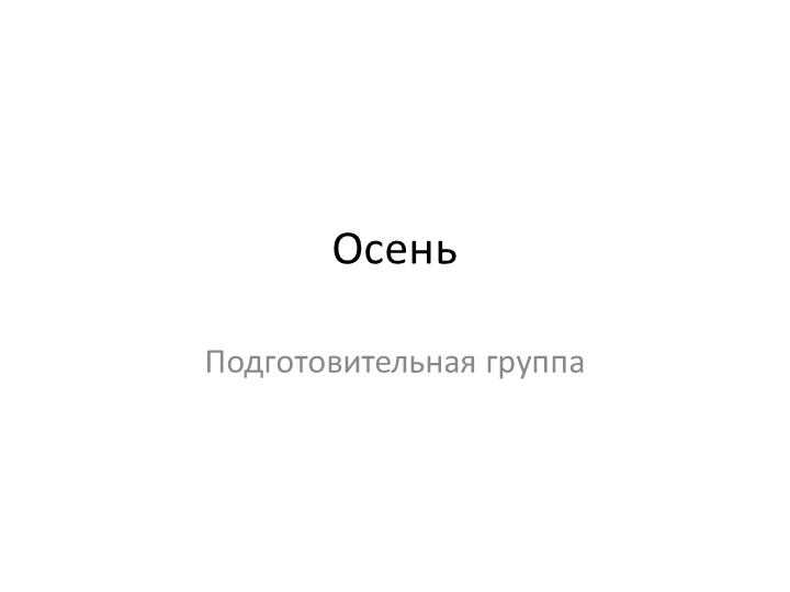 Презентация по лексической теме "Осень" - Скачать школьные презентации PowerPoint бесплатно | Портал бесплатных презентаций school-present.com