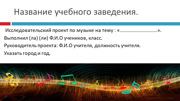 Внеурочная деятельность "Первые исследования в области музыки" 6 класс. - Скачать школьные презентации PowerPoint бесплатно | Портал бесплатных презентаций school-present.com