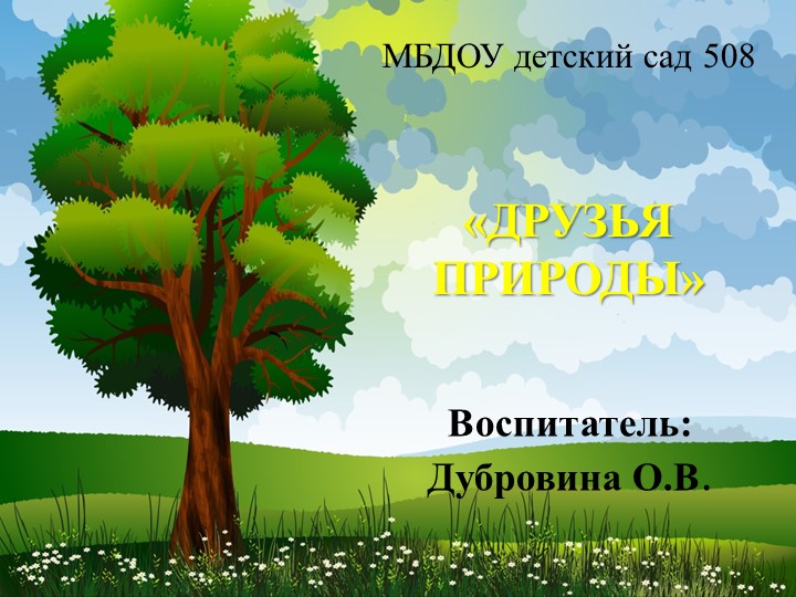 Презентация по окружающему миру "Друзья природы" - Скачать школьные презентации PowerPoint бесплатно | Портал бесплатных презентаций school-present.com