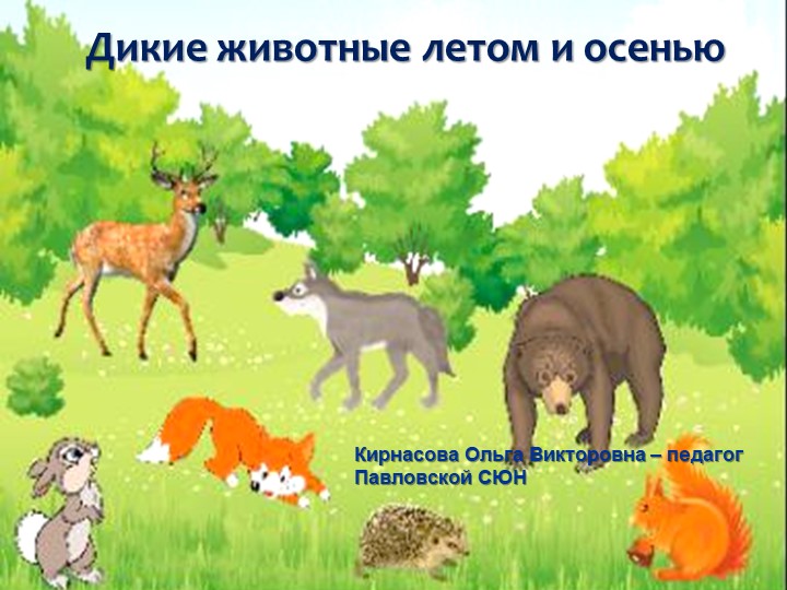 Презентация на тему "Дикие животные летом и осенью" 5 класс - Скачать школьные презентации PowerPoint бесплатно | Портал бесплатных презентаций school-present.com