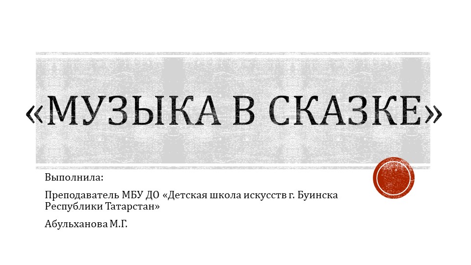 Презентация "Музыка в сказке" - Скачать школьные презентации PowerPoint бесплатно | Портал бесплатных презентаций school-present.com