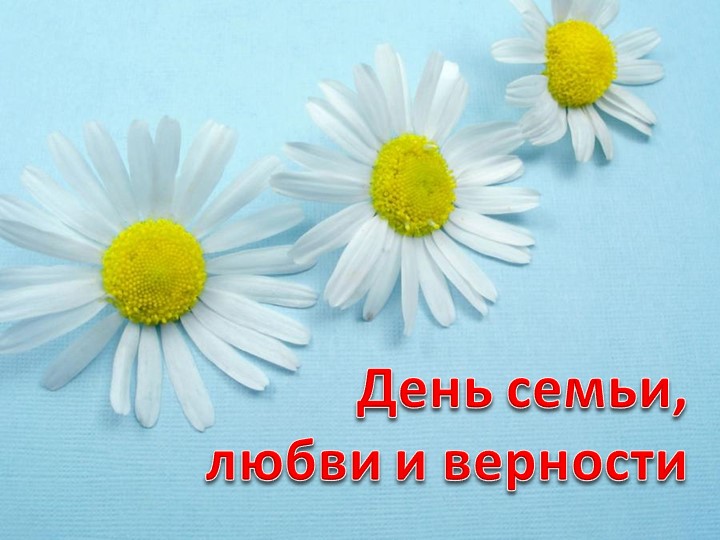 Классный час "День Семьи" - Скачать школьные презентации PowerPoint бесплатно | Портал бесплатных презентаций school-present.com