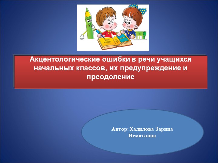 Презентация на тему: "Акцентологические ошибки в речи учащихся начальных классов, их предупреждение и преодоление" - Скачать школьные презентации PowerPoint бесплатно | Портал бесплатных презентаций school-present.com