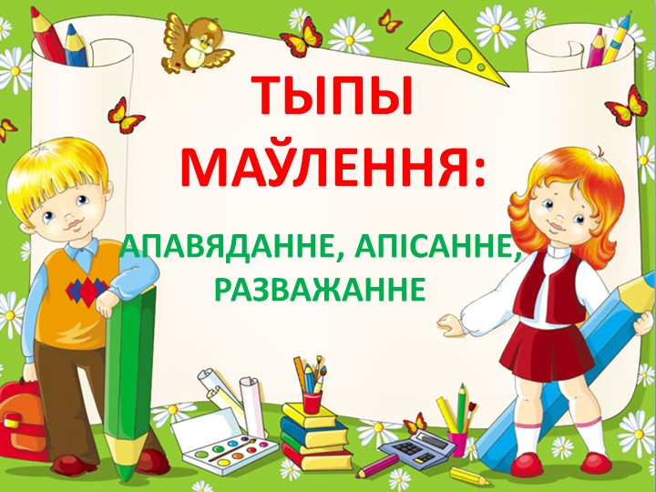 Прэзентацыя па беларускай мове "Тыпы маўлення" (6 клас) - Скачать школьные презентации PowerPoint бесплатно | Портал бесплатных презентаций school-present.com