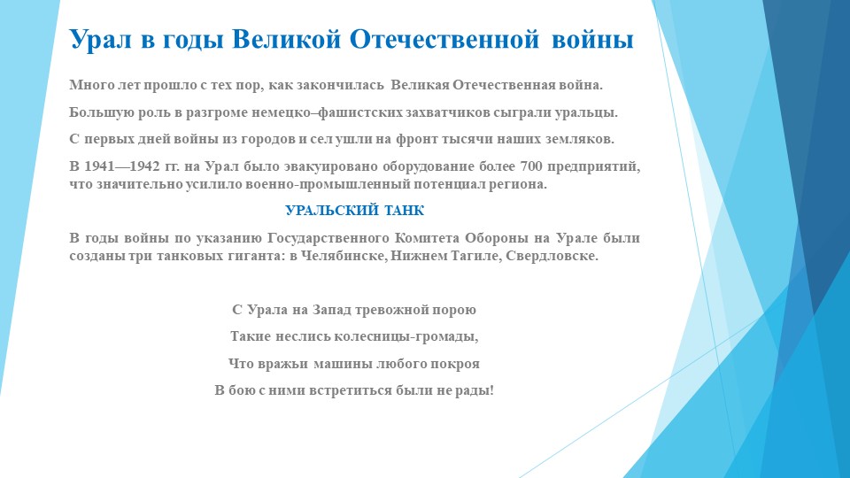 Урал в годы Великой Отечественной войны - Скачать школьные презентации PowerPoint бесплатно | Портал бесплатных презентаций school-present.com