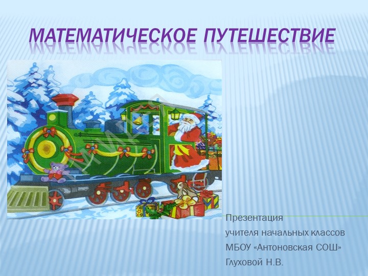 Методическая разработка презентации внеклассного мероприятия по математике для 1 класса по теме "Математическое путешествие" - Скачать школьные презентации PowerPoint бесплатно | Портал бесплатных презентаций school-present.com