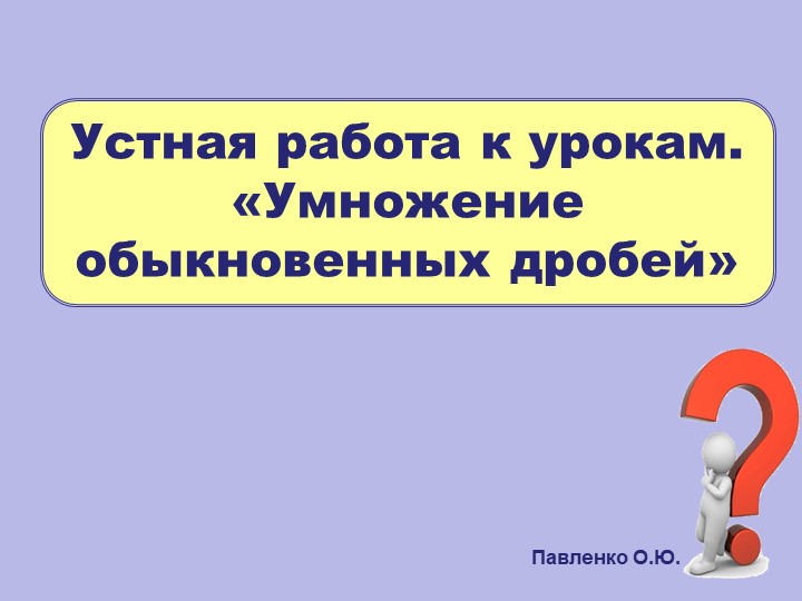 Устный счет на обыкновенные дроби - Скачать школьные презентации PowerPoint бесплатно | Портал бесплатных презентаций school-present.com