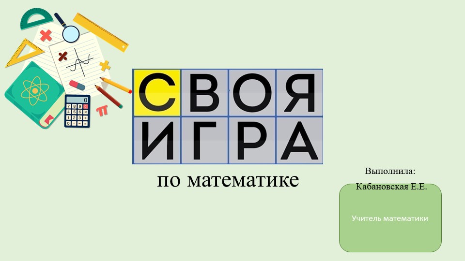 Презентация по математике на повторение "своя игра" (7класс) - Скачать школьные презентации PowerPoint бесплатно | Портал бесплатных презентаций school-present.com