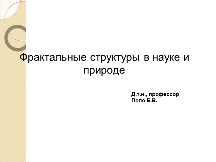 Презентация "Фрактальные структуры в науке и природе" - Скачать школьные презентации PowerPoint бесплатно | Портал бесплатных презентаций school-present.com