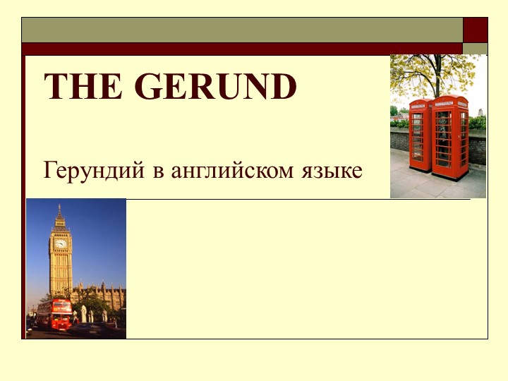 Презентация "Что такое герундий?" - Скачать школьные презентации PowerPoint бесплатно | Портал бесплатных презентаций school-present.com