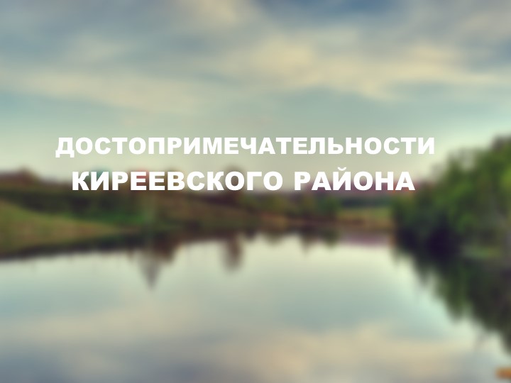 Презентация "Достопримечательности Киреевского района" - Скачать школьные презентации PowerPoint бесплатно | Портал бесплатных презентаций school-present.com