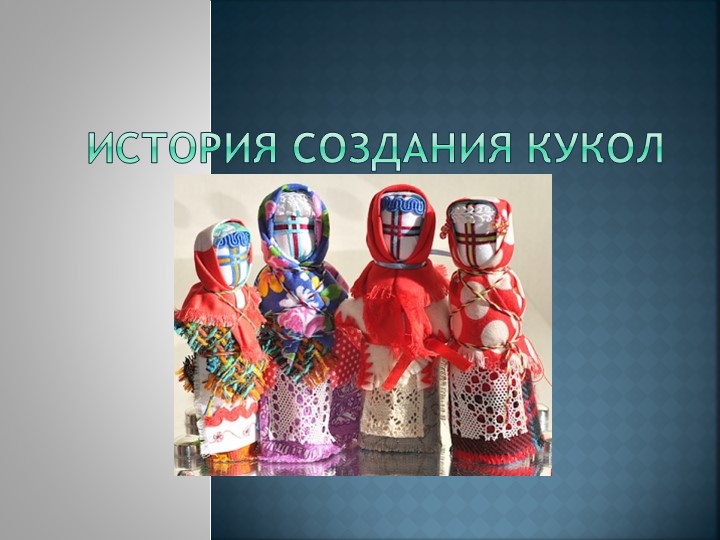 Презентация История создания кукол - Скачать школьные презентации PowerPoint бесплатно | Портал бесплатных презентаций school-present.com