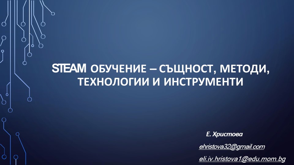 STEM обучение - същност, методи, технологии - Скачать школьные презентации PowerPoint бесплатно | Портал бесплатных презентаций school-present.com