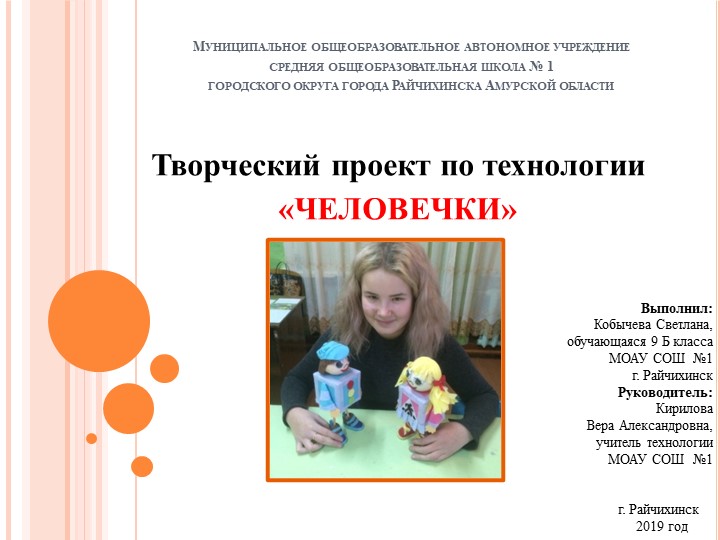 Творческий проект по технологии «ЧЕЛОВЕЧКИ» - Скачать школьные презентации PowerPoint бесплатно | Портал бесплатных презентаций school-present.com