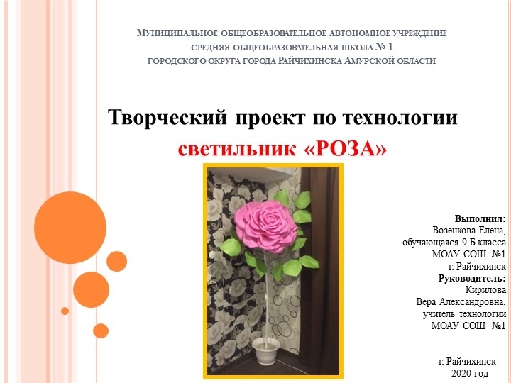 Творческий проект по технологии светильник «РОЗА» - Скачать школьные презентации PowerPoint бесплатно | Портал бесплатных презентаций school-present.com