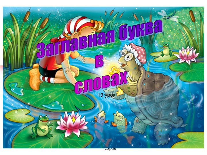 Презентация по русскому языку на тему "Заглавная буква" - Скачать школьные презентации PowerPoint бесплатно | Портал бесплатных презентаций school-present.com