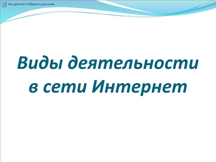 Презентация Виды деятельности в сети Интернет - Скачать школьные презентации PowerPoint бесплатно | Портал бесплатных презентаций school-present.com