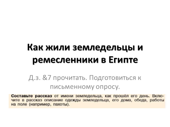 Презентация на тему: как жили земледельцы и ремесленники древнего Египта - Скачать школьные презентации PowerPoint бесплатно | Портал бесплатных презентаций school-present.com