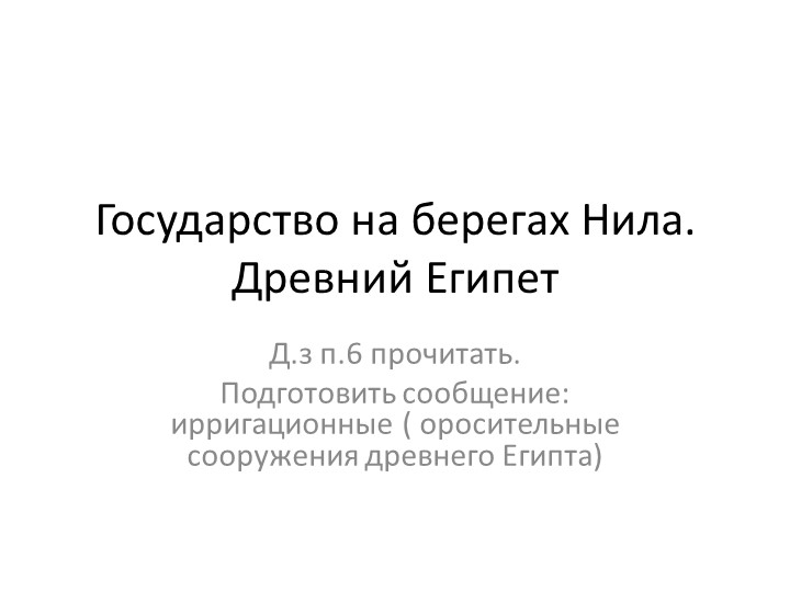 Презентация на тему : государство на берегах Нила - Скачать школьные презентации PowerPoint бесплатно | Портал бесплатных презентаций school-present.com