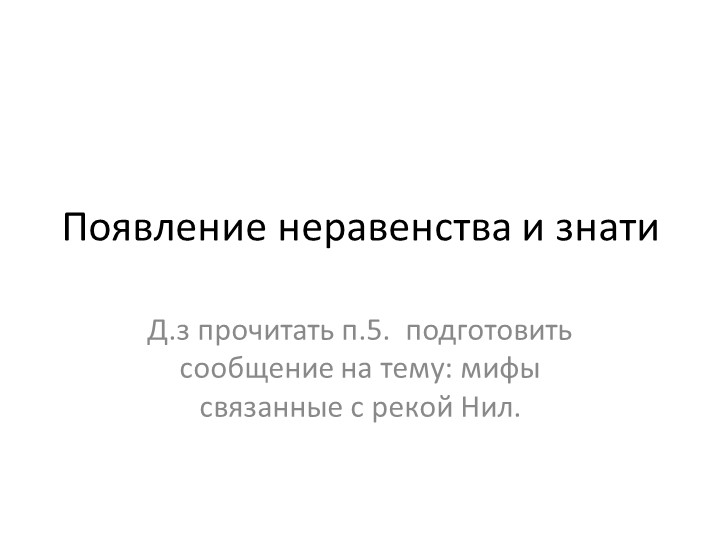 Презентация на тему: появление неравенства и знати - Скачать школьные презентации PowerPoint бесплатно | Портал бесплатных презентаций school-present.com