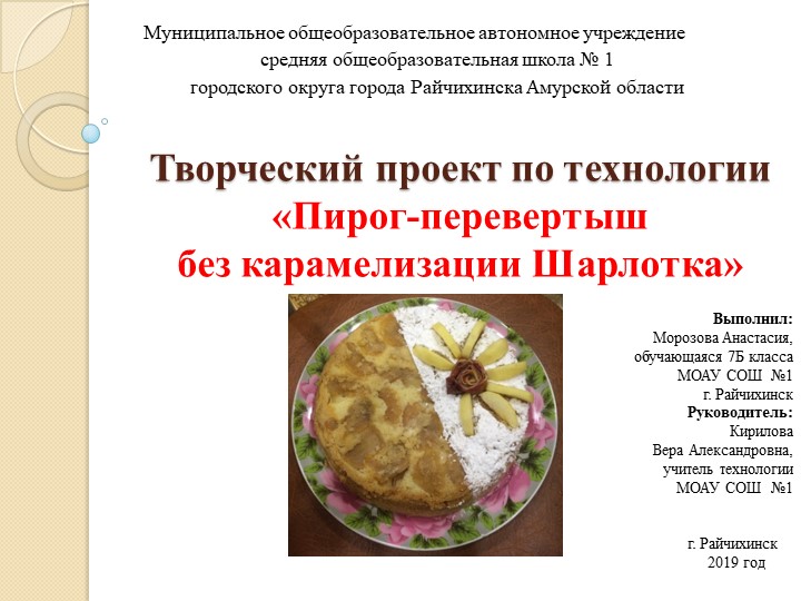 Творческий проект по технологии. «Пирог-перевертыш без карамелизации Шарлотка» - Скачать школьные презентации PowerPoint бесплатно | Портал бесплатных презентаций school-present.com