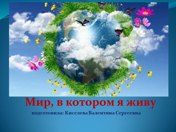 Презентация на тему "Мир, в котором я живу" - Скачать школьные презентации PowerPoint бесплатно | Портал бесплатных презентаций school-present.com