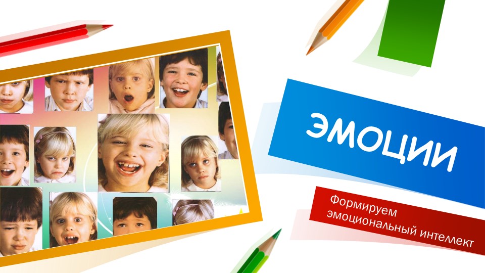 Презентация на тему "Эмоции" - Скачать школьные презентации PowerPoint бесплатно | Портал бесплатных презентаций school-present.com
