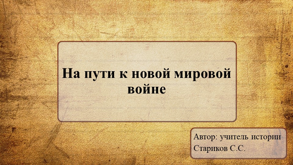 Презентация по Всеобщей истории на тему "На пути к новой мировой войне" - Скачать школьные презентации PowerPoint бесплатно | Портал бесплатных презентаций school-present.com