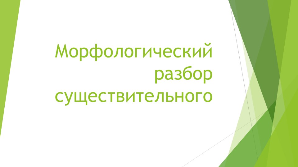 Морфологический разбор существительного презентация - Скачать школьные презентации PowerPoint бесплатно | Портал бесплатных презентаций school-present.com