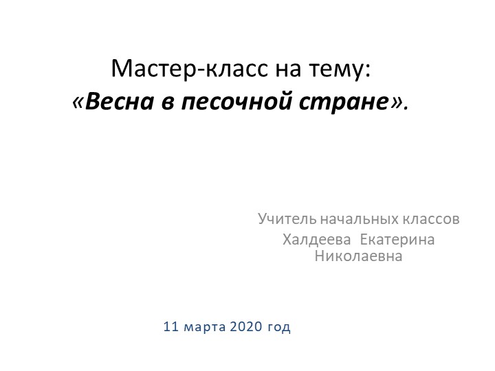 Мастер-класс "Весна в песочной стране" - Скачать школьные презентации PowerPoint бесплатно | Портал бесплатных презентаций school-present.com